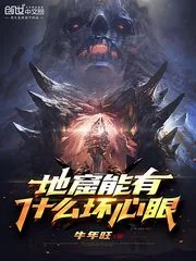《地窟能有什么坏心眼》小说封面