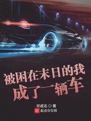《被困在末日的我成了一辆车》小说封面