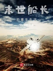 《末世船长的重生生活》小说封面