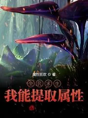 《全民求生：我能提取属性》小说封面