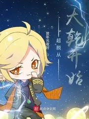 《超脱从大乾开始》小说封面