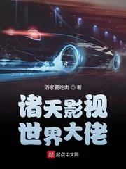 《诸天影视世界大佬》小说封面