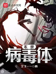《末世病毒体》小说封面