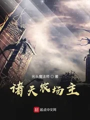 《诸天农场主》小说封面