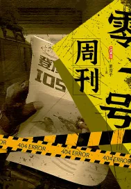《零一号周刊》小说封面