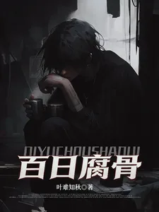 《我化身活死人，百日复仇杀疯了》小说封面
