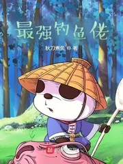《最强钓鱼佬》小说封面