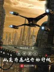 《全球废土:从废弃基地开始升级》小说封面