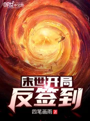 《末世：开局反签到》小说封面