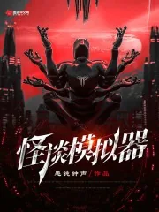 《怪谈模拟器》小说封面