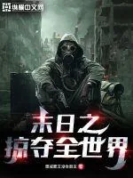 《末日之掠夺全世界》小说封面