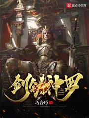 《剑铸神罗》小说封面