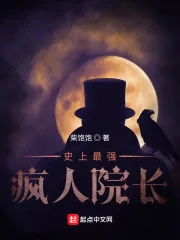 《史上最强疯人院长》小说封面