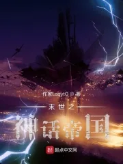 《末世之神话帝国》小说封面