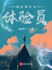 《我在诸天当体验员》小说封面