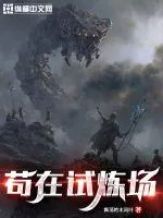 《苟在试炼场》小说封面