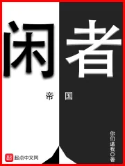 《我在帝国当劳模》小说封面