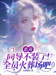 《恶毒向导不装了,全员火葬场吧》小说封面