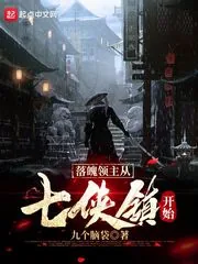 《落魄领主从七侠镇开始》小说封面