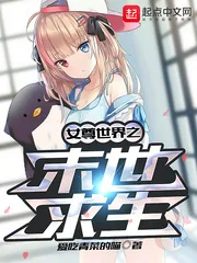 《女尊世界之末世求生》小说封面