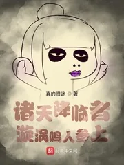 《诸天降临者:漩涡鸣人参上》小说封面