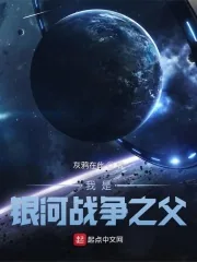 《我是银河战争之父》小说封面