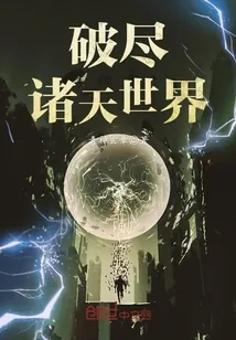 《破尽诸天世界》小说封面