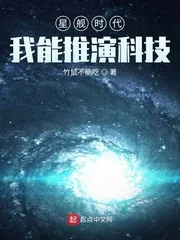 《星舰时代：我能推演科技》小说封面