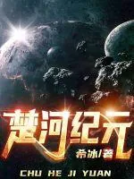 《楚河纪元》小说封面