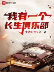 《我有一个长生俱乐部》小说封面