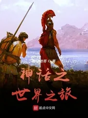 《神话之世界之旅》小说封面