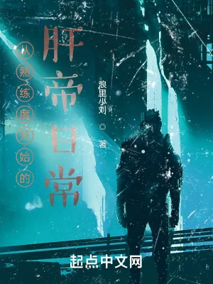 《从熟练度开始的肝帝日常》小说封面