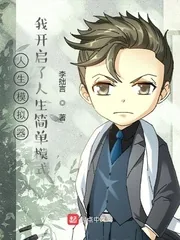 《人生模拟器：我开启了人生简单模式》小说封面