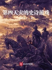 《第四天灾的史诗游戏》小说封面