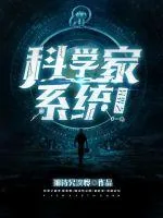 《异界科学家》小说封面