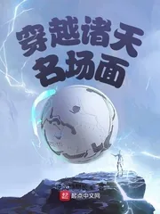 《穿越诸天名场面》小说封面
