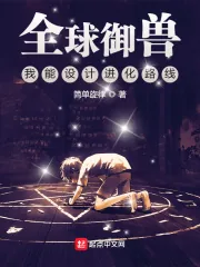 《全球御兽：我能设计进化路线》小说封面