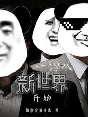《影视从新世界开始》小说封面