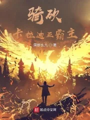 《骑砍：卡拉迪亚霸主》小说封面