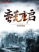 《蛮荒重启》小说封面