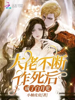 《大佬不断作死后成了白月光》小说封面