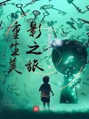 《重生美影之旅》小说封面
