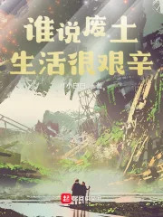 《谁说废土生活很艰辛》小说封面