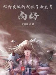 《作为反派的我抓了女主角，尚好？》小说封面