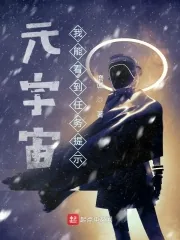 《元宇宙：我能看到任务提示》小说封面
