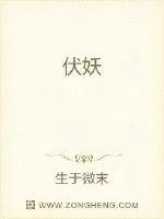 《伏妖》小说封面