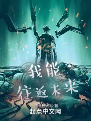 《我能往返未来》小说封面