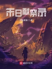 《末日献祭录》小说封面
