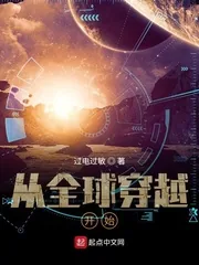 《从全球穿越开始》小说封面