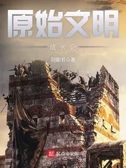 《原始文明成长记》小说封面